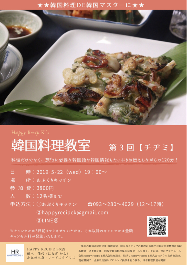 韓国語DE韓国マスターに！あぶくりキッチンの韓国料理教室！今月のメニューはチヂミです！